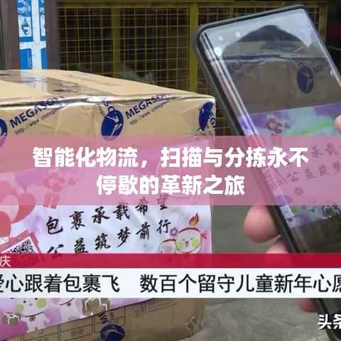 智能化物流，扫描与分拣永不停歇的革新之旅