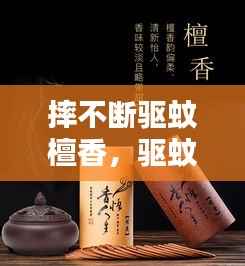 摔不断驱蚊檀香,驱蚊的檀香