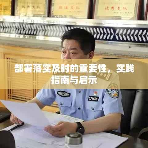 部署落实及时的重要性,实践指南与启示