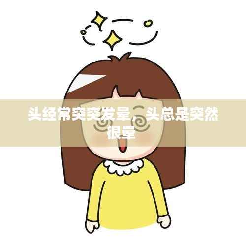 头经常突突发晕,头总是突然很晕