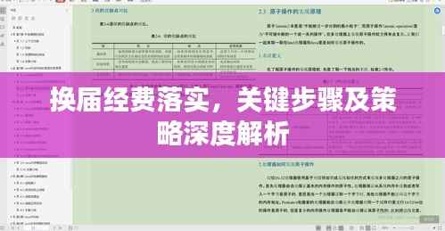 换届经费落实,关键步骤及策略深度解析