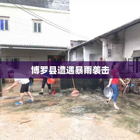 博罗县遭遇暴雨袭击
