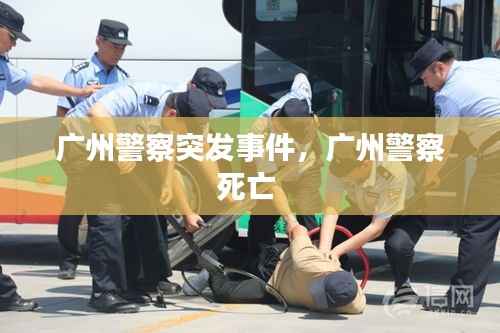 广州警察突发事件,广州警察死亡