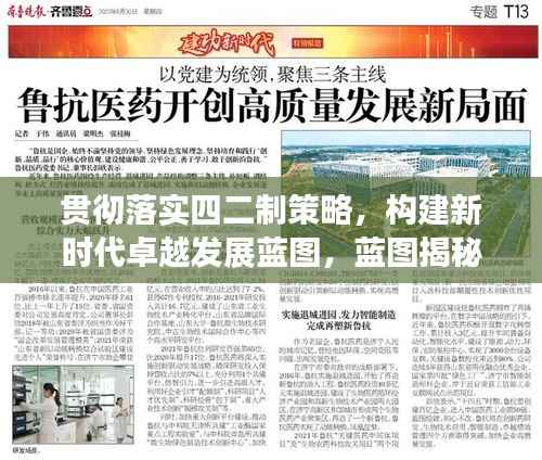 贯彻落实四二制策略,构建新时代卓越发展蓝图,蓝图揭秘,共创辉煌!