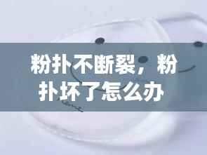 粉扑不断裂,粉扑坏了怎么办