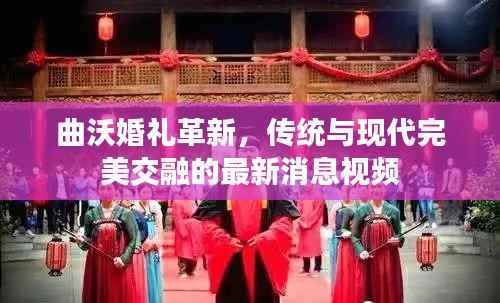 曲沃婚礼革新,传统与现代完美交融的最新消息视频