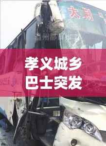 孝义城乡巴士突发事故,