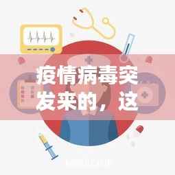 疫情病毒突发来的,这次疫情的病毒到底从哪里来的