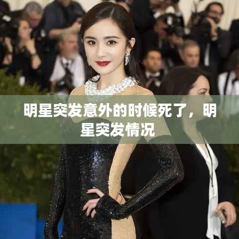 明星突发意外的时候死了,明星突发情况