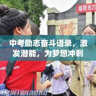 中考励志奋斗语录，激发潜能，为梦想冲刺！