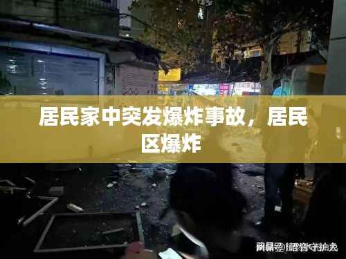 居民家中突发爆炸事故,居民区爆炸