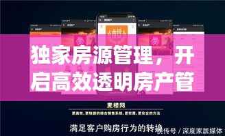 独家房源管理,开启高效透明房产管理新篇章