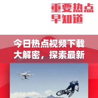 今日热点视频下载大解密,探索最新资讯的捷径!