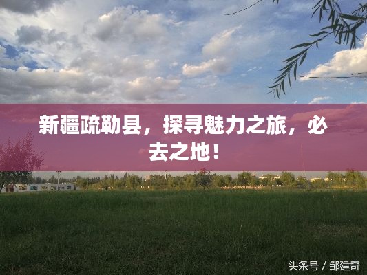 新疆疏勒县,探寻魅力之旅,必去之地!