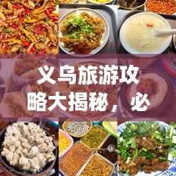 义乌旅游攻略大揭秘,必游景点、美食一网打尽!
