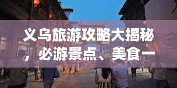 义乌旅游攻略大揭秘,必游景点、美食一网打尽!