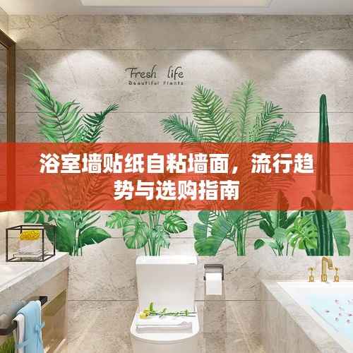 浴室墙贴纸自粘墙面,流行趋势与选购指南