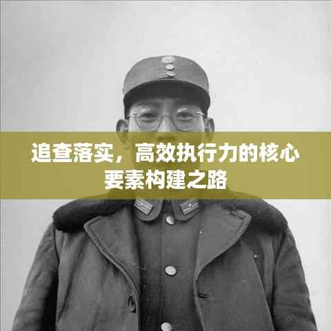 追查落实,高效执行力的核心要素构建之路