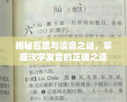 揭秘百度与读音之谜,掌握汉字发音的正确之道