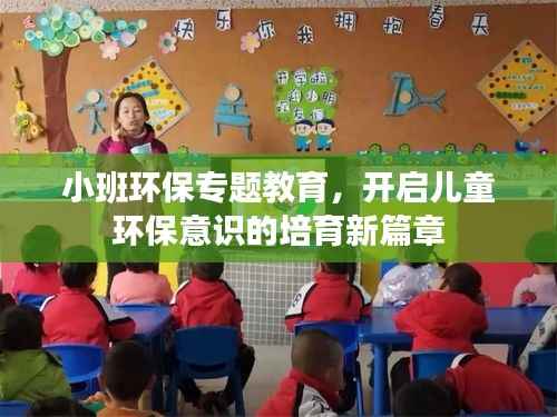 小班环保专题教育,开启儿童环保意识的培育新篇章