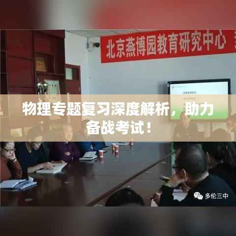 物理专题复习深度解析,助力备战考试!