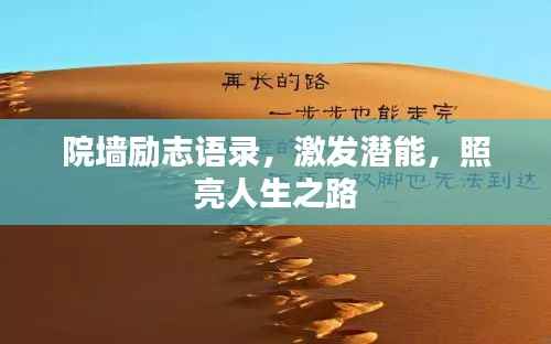 院墙励志语录,激发潜能,照亮人生之路