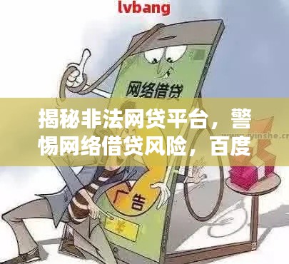 揭秘非法网贷平台,警惕网络借贷风险,百度助你远离陷阱!