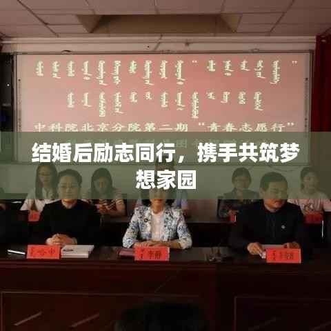 结婚后励志同行,携手共筑梦想家园
