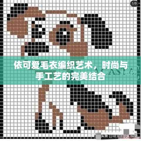 依可爱毛衣编织艺术,时尚与手工艺的完美结合