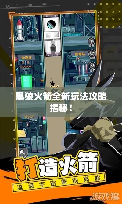 黑狼火箭全新玩法攻略揭秘!