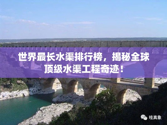 世界最长水渠排行榜,揭秘全球顶级水渠工程奇迹!