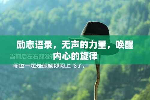 励志语录,无声的力量,唤醒内心的旋律
