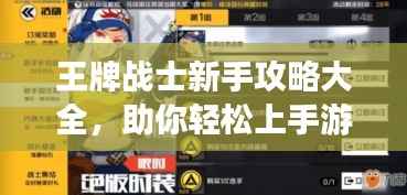 王牌战士新手攻略大全,助你轻松上手游戏