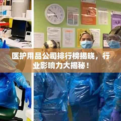 医护用品公司排行榜揭晓，行业影响力大揭秘！