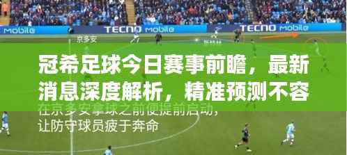冠希足球今日赛事前瞻,最新消息深度解析,精准预测不容错过