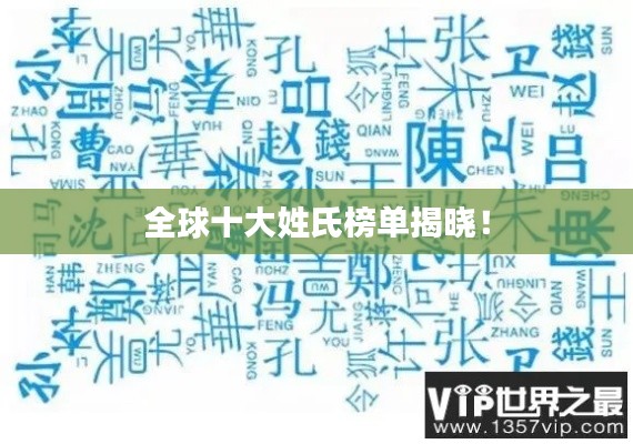 全球十大姓氏榜单揭晓!