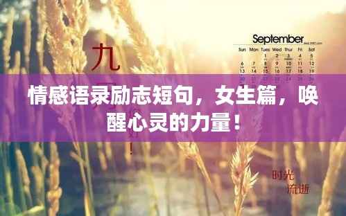 情感语录励志短句,女生篇,唤醒心灵的力量!