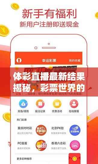 体彩直播最新结果揭秘,彩票世界的惊喜与期待,今日不容错过!