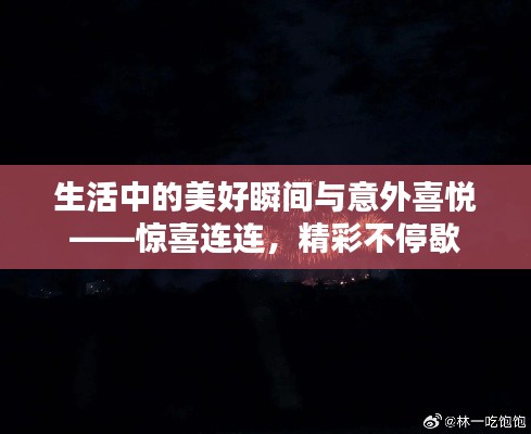 生活中的美好瞬间与意外喜悦——惊喜连连,精彩不停歇