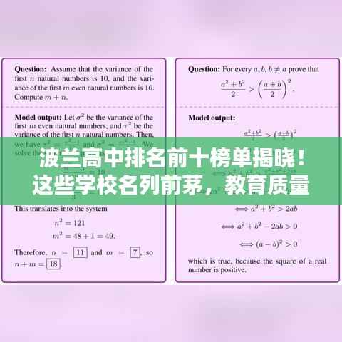 波兰高中排名前十榜单揭晓!这些学校名列前茅,教育质量备受瞩目