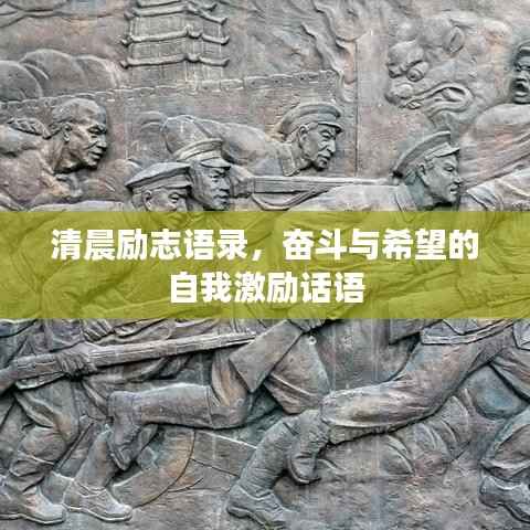 清晨励志语录,奋斗与希望的自我激励话语