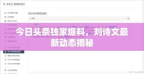今日头条独家爆料,刘诗文最新动态揭秘