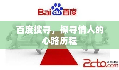 百度搜寻,探寻情人的心路历程