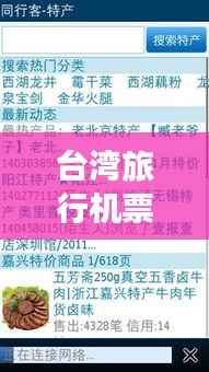 台湾旅行机票攻略大揭秘，最新优惠信息一网打尽！