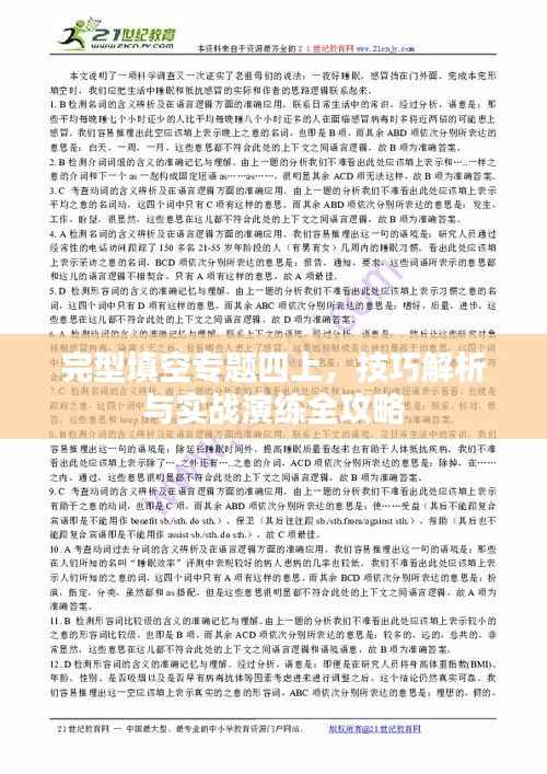 完型填空专题四上,技巧解析与实战演练全攻略