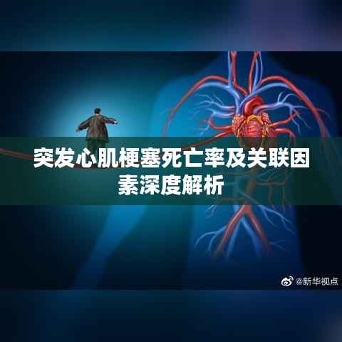 突发心肌梗塞死亡率及关联因素深度解析