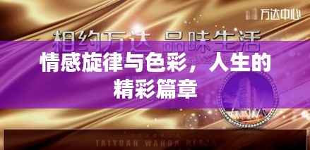 情感旋律与色彩，人生的精彩篇章