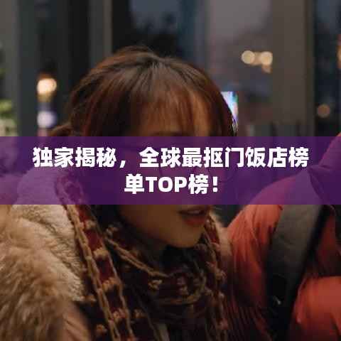 独家揭秘,全球最抠门饭店榜单TOP榜!