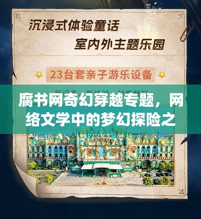 腐书网奇幻穿越专题,网络文学中的梦幻探险之旅