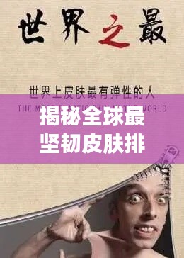 揭秘全球最坚韧皮肤排名,惊艳你的感官世界!